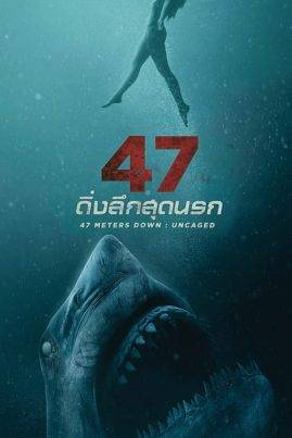 47 Meters Down Uncaged (2019) 47 ดิ่งลึกสุดนรก