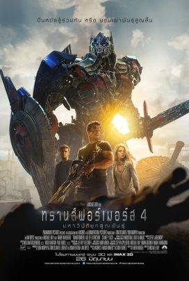 Transformers 4 : Age of Extinction (2014) ทรานส์ฟอร์เมอร์ส 4 : มหาวิบัติยุคสูญพันธ์