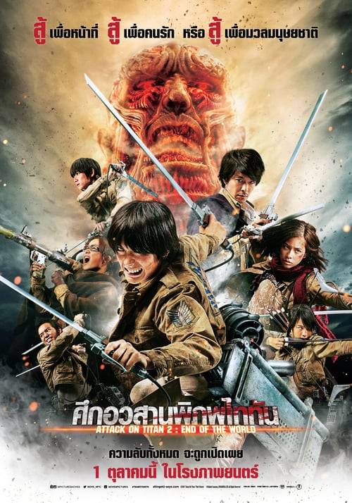 Attack on Titan Part 2 (2015) ศึกอวสานพิภพไททัน