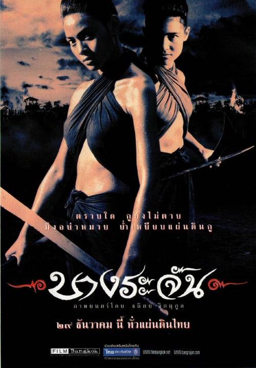 BANG RAJAN (2000) บางระจัน