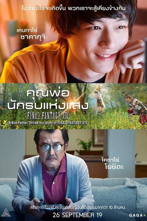 Brave Father Online (2019) คุณพ่อนักรบแห่งแสง