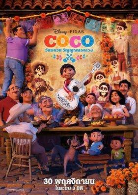 Coco (2017) วันอลวน วิญญาณอลเวง
