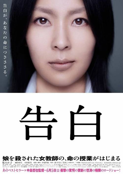 Confessions (2010) คำสารภาพ