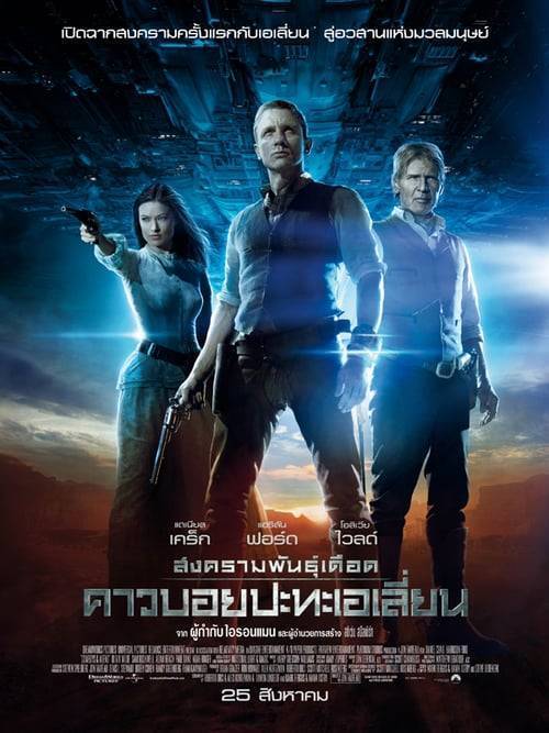 Cowboys & Aliens (2011) สงครามพันธุ์เดือด คาวบอยปะทะเอเลี่ยน
