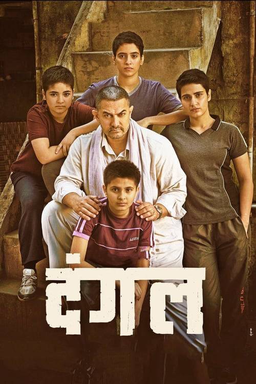 Dangal (2016) แดนกัล