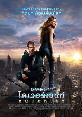 Divergent (2014) ไดเวอร์เจนท์ คนแยกโลก