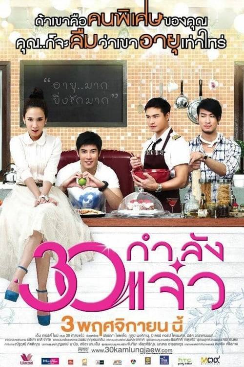 Fabulous 30 (2011) 30 กำลังแจ๋ว