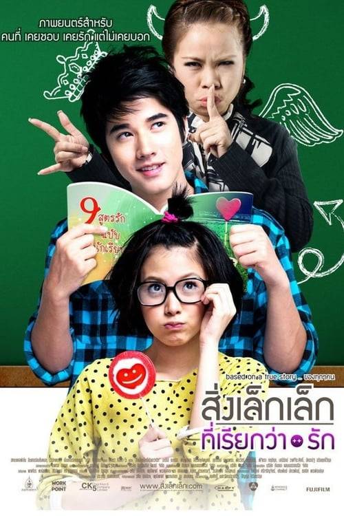 First Love (2010) สิ่งเล็กเล็กที่เรียกว่ารัก