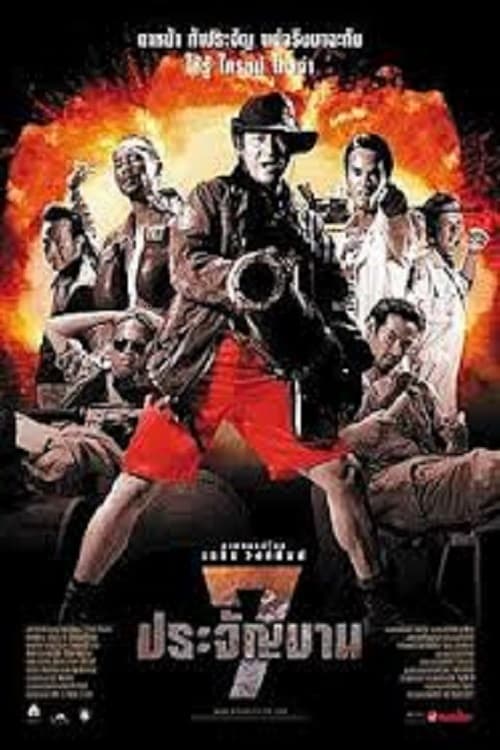 Heavens Seven (2002) 7 ประจัญบาน