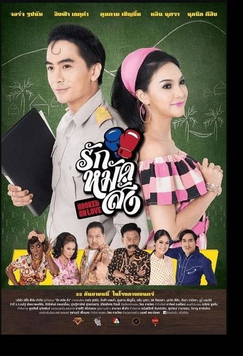 Hooked On Love (2016) รักหมัดสั่ง