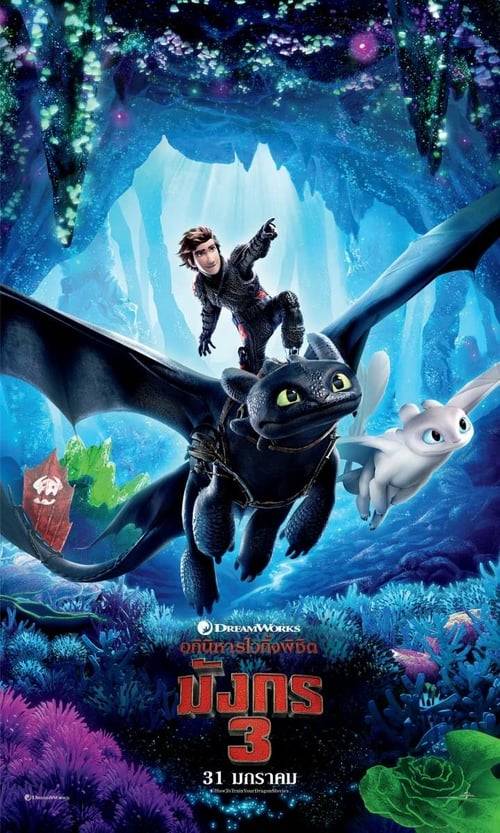 How to Train Your Dragon 3 (2019) อภินิหารไวกิ้งพิชิตมังกร 3
