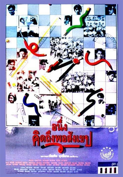 I MISS YOU (1992) อนึ่งคิดถึงพอสังเขป