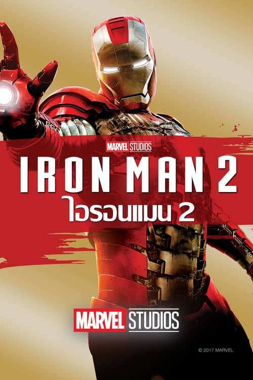 Iron Man 2 (2010) ไอรอนแมน 2