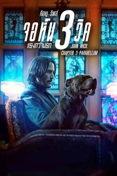 John Wick Chapter 3 (2019) จอห์น วิค 3 : แรงกว่านรก