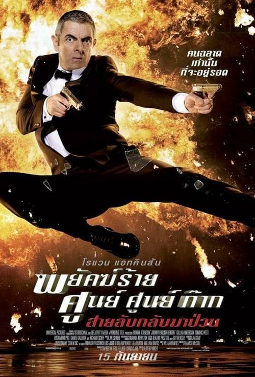Johnny English Reborn (2011) พยัคฆ์ร้าย ศูนย์ ศูนย์ ก๊าก..สายลับกลับมาป่วน