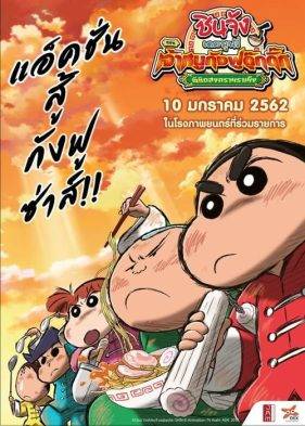 CRAYON SHIN-CHAN: BURST SERVING! KUNG FU BOYS – RAMEN REBELLION (2018) ชินจังเดอะมูฟวี่ ตอน เจ้าหนูกังฟูดุ๊กดิ๊กพิชิตสงครามราเม็ง