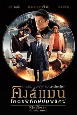 Kingsman The Secret Service (2014) คิงส์แมน โคตรพิทักษ์บ่มพยัคฆ์