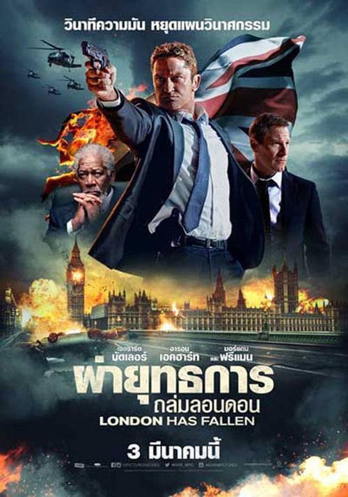 London has Fallen (2016) ผ่ายุทธการ ถล่มลอนดอน