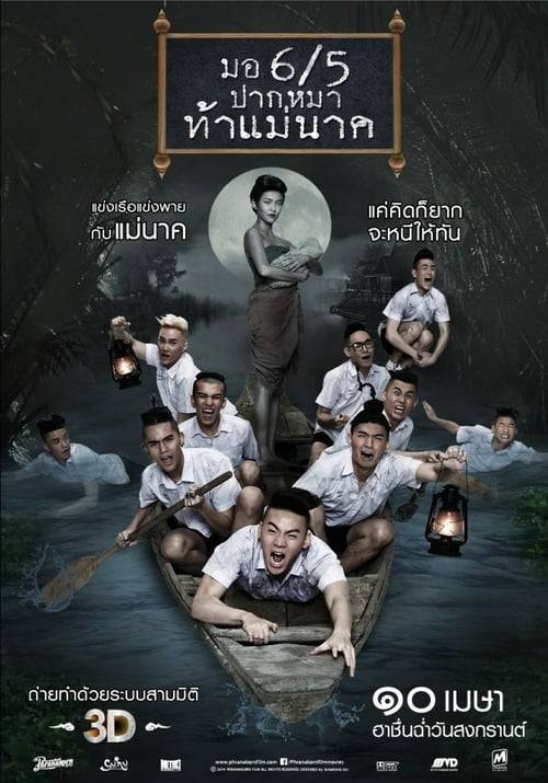 Make Me Shudder 2 (2014) มอ 6/5 ปากหมาท้าแม่นาค