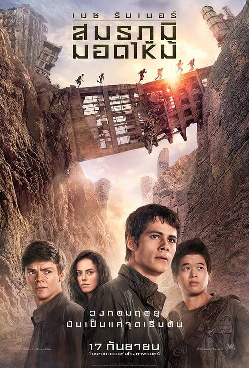 Maze Runner 2 The Scorch Trials (2015) เมซ รันเนอร์ 2 : สมรภูมิมอดไหม้