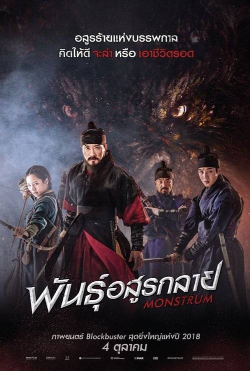 Monstrum (2018) พันธุ์อสูรกลาย