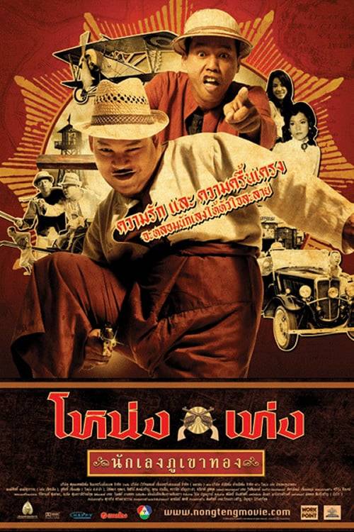Nong Teng Nakleng Phukhao Thong (2006) โหน่งเท่ง นักเลงภูเขาทอง