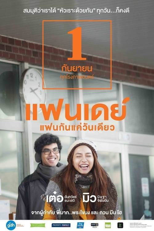 One Day (2016) แฟนเดย์ แฟนกันแค่วันเดียว