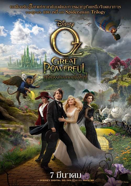 Oz The Great And Powerful (2013) มหัศจรรย์พ่อมดผู้ยิ่งใหญ่