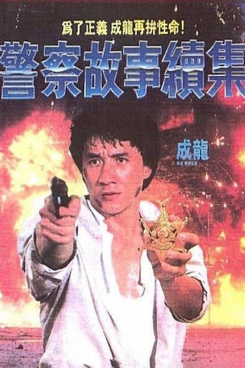 POLICE STORY 2 (1988) วิ่งสู้ฟัด 2
