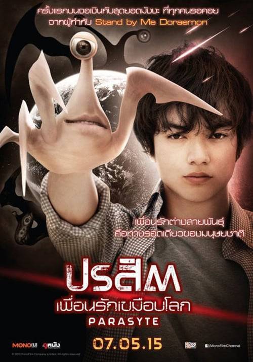 Parasyte Part 1 (2014) ปรสิต เพื่อนรักเขมือบโลก