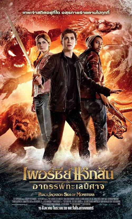 Percy Jackson 2 (2013) เพอร์ซี่ย์ แจ็คสัน : อาถรรพ์ทะเลปีศาจ