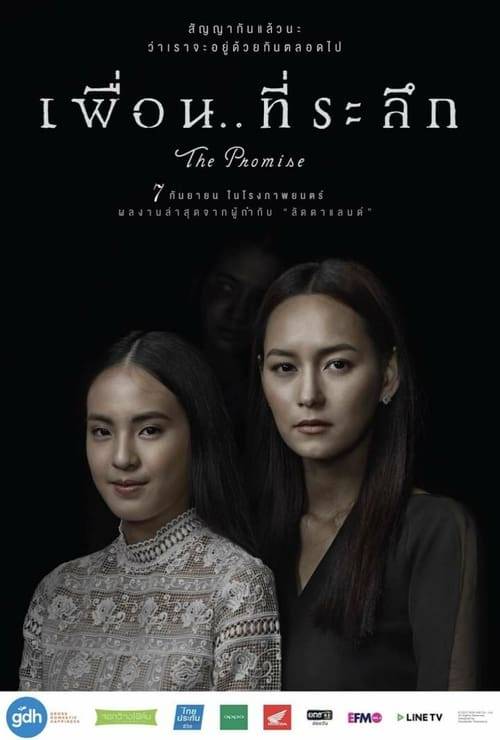 Puen-Te-Ra-Reuk (2017) เพื่อนที่ระลึก