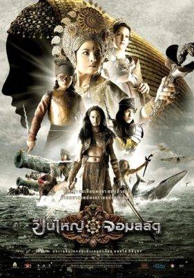 Queens of Langkasuka (2008) ปืนใหญ่จอมสลัด