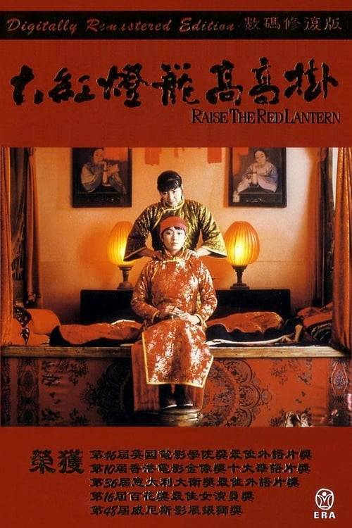 Raise the Red Lantern (1991) ซับไทย