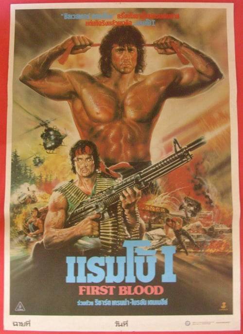 Rambo First Blood 1 (1982) แรมโบ้ ภาค 1