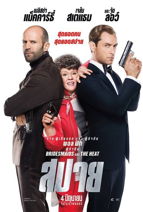 SPY (2015) สปายป่วนก้วนอลเวง