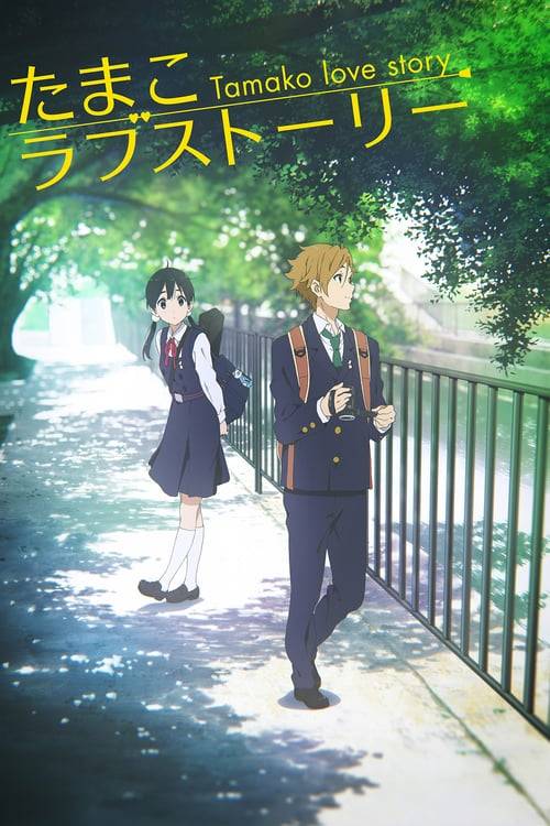 Tamako Market Love Story (2014) ตำนานรักทามาโกะ