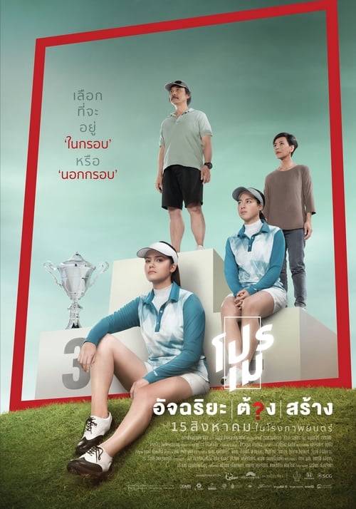 Tee Shot Ariya Jutanugarn (2019) โปรเม อัจฉริยะต้องสร้าง