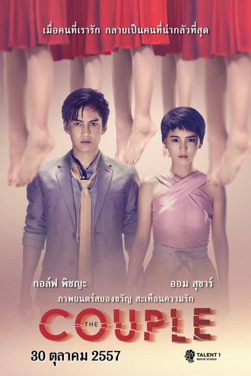 The Couple (2014) รัก ลวง หลอน