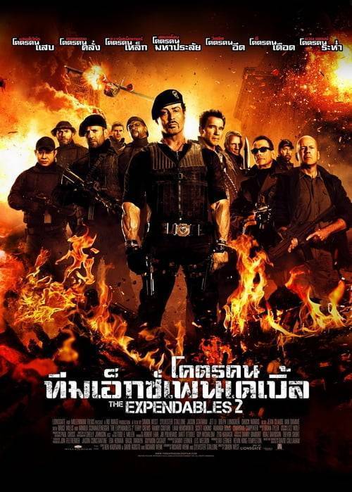 The Expendables 2 (2012) โคตรคน ทีมเอ็กซ์เพนเดเบิ้ล 2