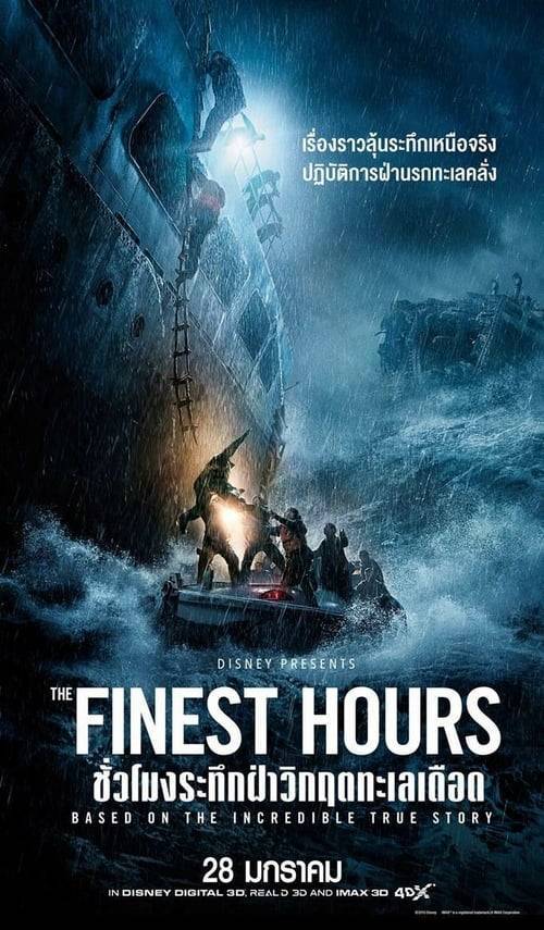 The Finest Hours (2016) ชั่วโมงระทึกฝ่าวิกฤตทะเลเดือด