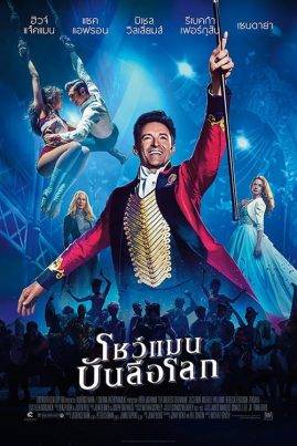 The Greatest Showman (2018) โชว์แมน บันลือโลก