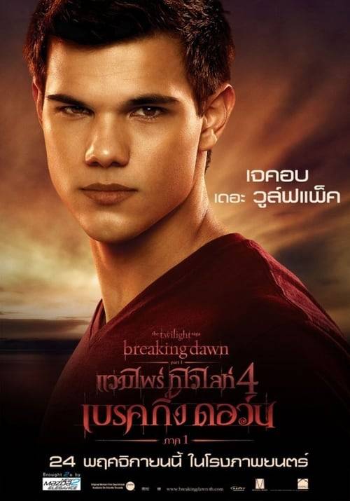 The Twilight Saga Breaking Dawn Part 1 (2011) แวมไพร์ ทไวไลท์ 4 เบรคกิ้งดอร์น ภาค 1