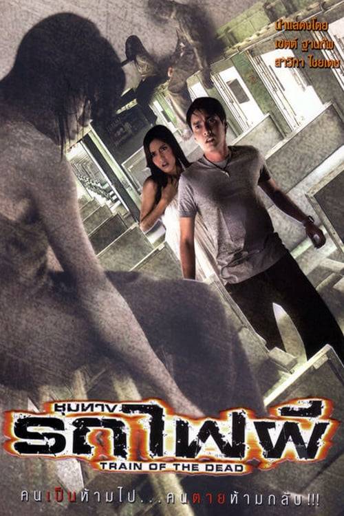 Train of the Dead (2007) ชุมทางรถไฟผี