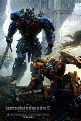 Transformers 5 (2017) ทรานส์ฟอร์เมอร์ส 5 : อัศวินรุ่นสุดท้าย
