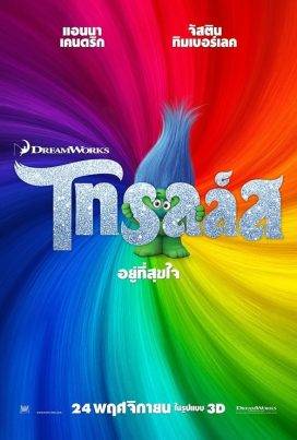 Trolls (2016) โทรลล์ส