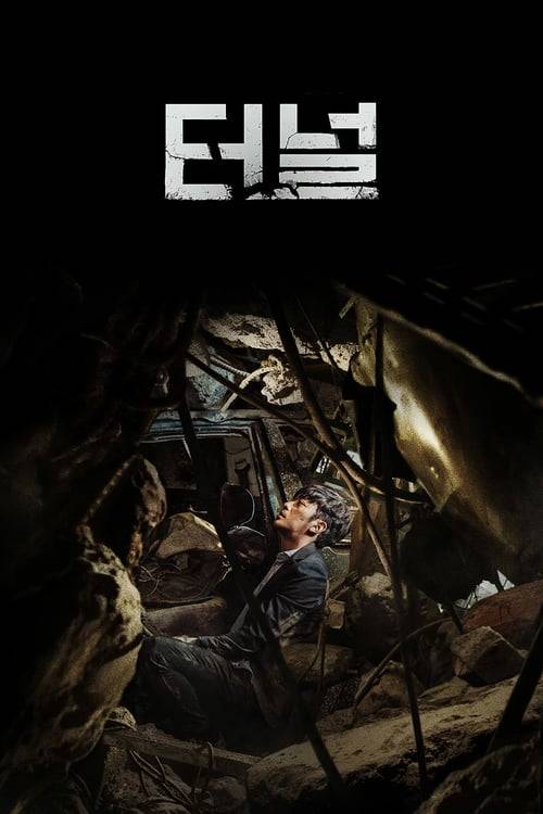 Tunnel (2016) อุโมงค์มรณะ