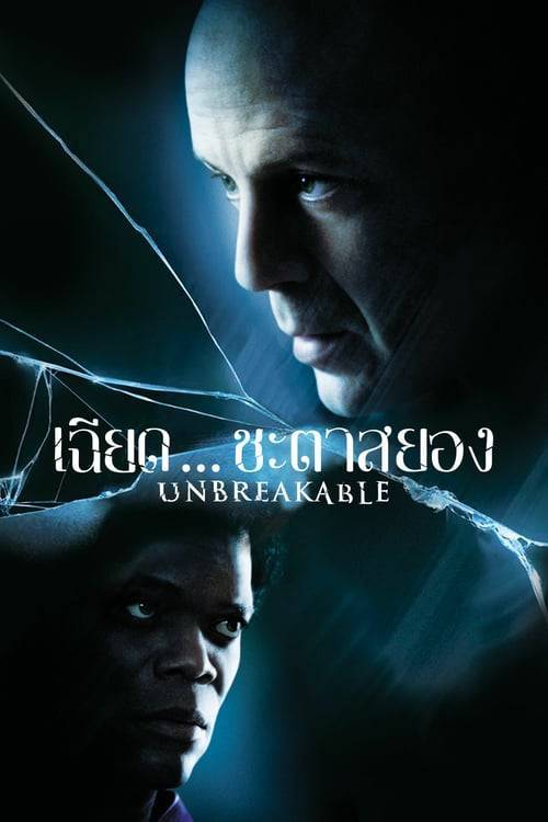 Unbreakable (2000) เฉียดชะตาสยอง