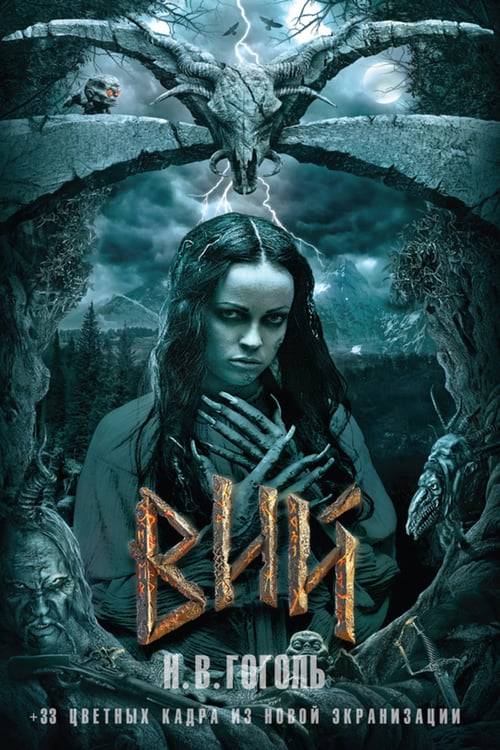 Viy (2014) สงครามล้างคำสาปอสูร