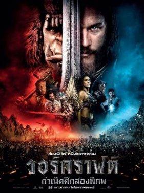 Warcraft (2016) วอร์คราฟต์ : กำเนิดศึกสองพิภพ